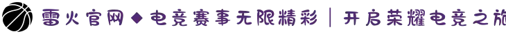 雷火官网 - 电竞游戏资讯、赛事动态与热门内容平台